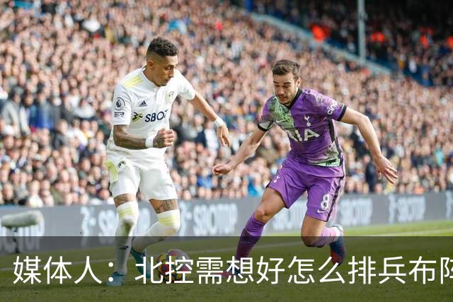 媒体人：北控需想好怎么排兵布阵 和冠军级别球队的差距太明显了