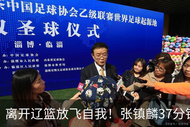 离开辽篮放飞自我！张镇麟37分钟砍28分，堪比外援，京媒一针见血