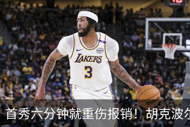 首秀六分钟就重伤报销！胡克波尔蒂倒下真会砸了詹姆斯的夺冠梦？